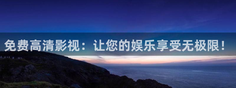 嫩草www影院：免费高清影视：让您的娱乐享受无极限！
