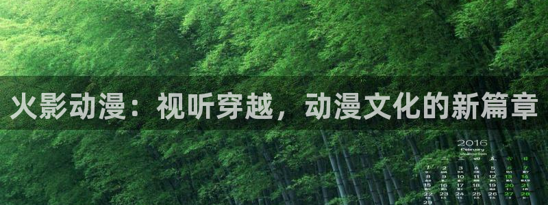 嫩草影院入：火影动漫：视听穿越，动漫文化的新篇章