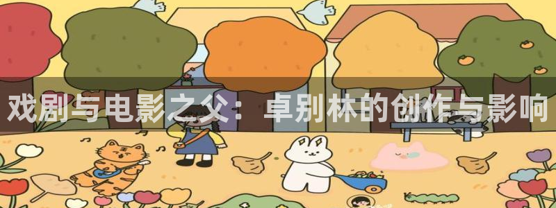 嫩草影视：戏剧与电影之父：卓别林的创作与影响