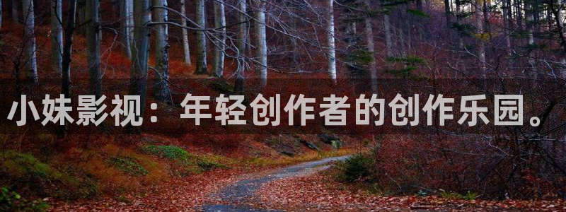 新嫩草影院：小妹影视：年轻创作者的创作乐园。