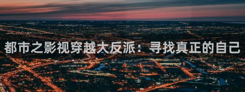 在线嫩草影院：都市之影视穿越大反派：寻找真正的自己