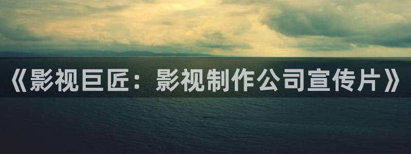 嫩草影院懂的影院：《影视巨匠：影视制作公司宣传片》