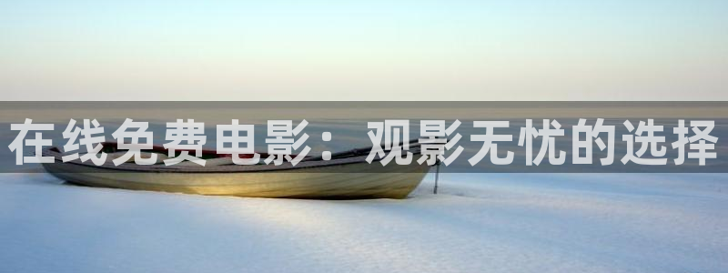 嫩草影院网站：在线免费电影：观影无忧的选择