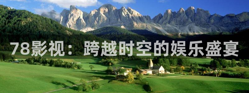嫩草影院99：78影视：跨越时空的娱乐盛宴