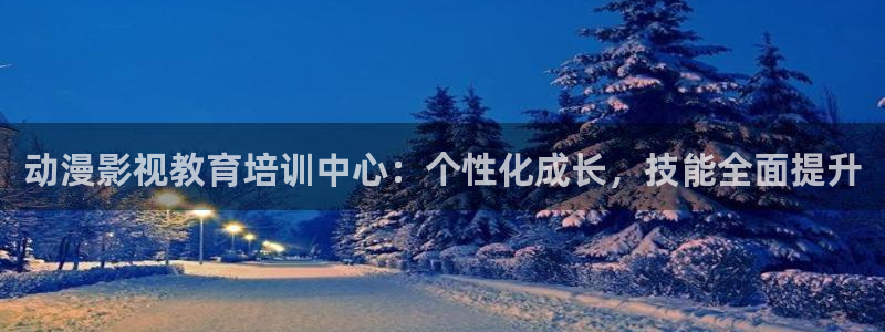 91嫩草影院免费在线观看：动漫影视教育培训中心：个性化成长，技能全面提升
